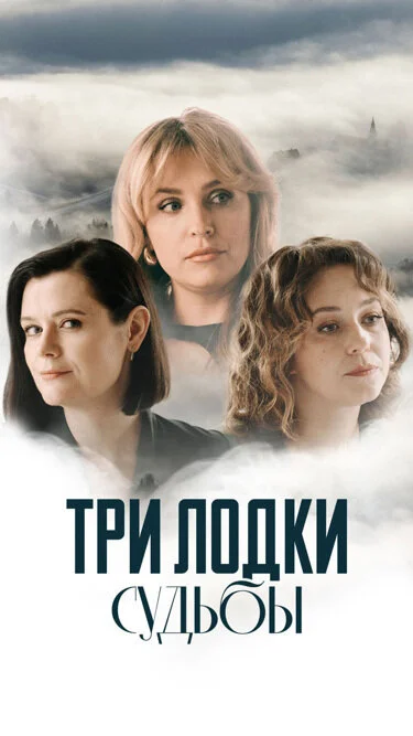 Три лодки судьбы - постер сериала